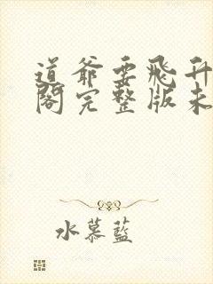 道爷要飞升笔趣阁完整版未删减