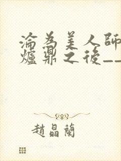 沦为美人师兄的炉鼎之后__