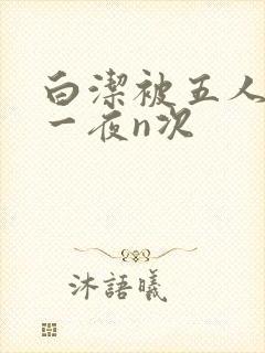 白洁被五人糟蹋一夜n次
