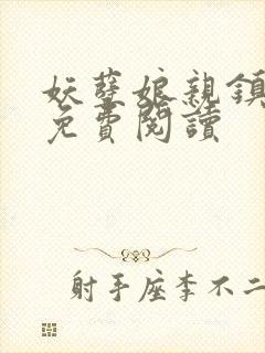 妖孽娘亲镇九天免费阅读