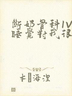 断奶骨科1V1睡觉对我很重要免费