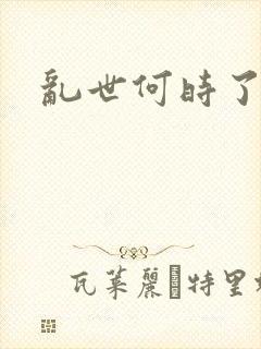 乱世何时了