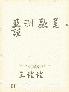 亚洲 欧美 小说