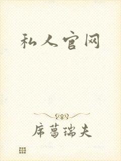 私人官网