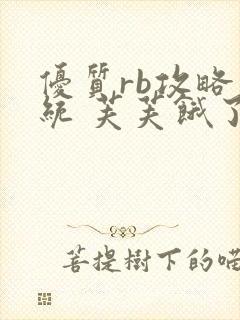 优质rb攻略系统 芙芙饿了