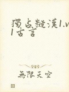 独占糙汉1.v1古言