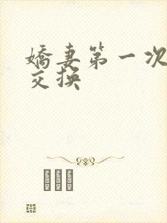 娇妻第一次尝试交换