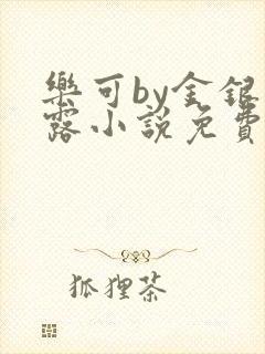 乐可by金银花露小说免费阅读