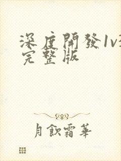 深度开发1v3完整版