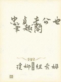 忠贞老公也出轨 笔趣阁