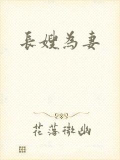 长嫂为妻封面