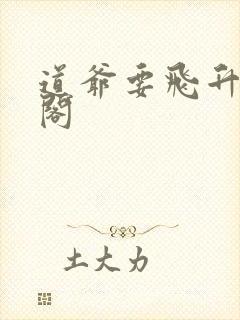 道爷要飞升笔趣阁封面