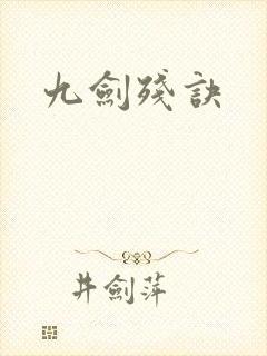 九剑残诀