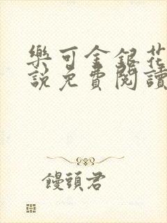 乐可金银花露小说免费阅读