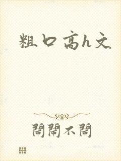 粗口高h文