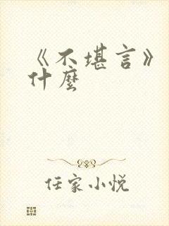 《不堪言》讲的什么