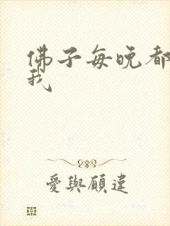 佛子每晚都想渡我封面