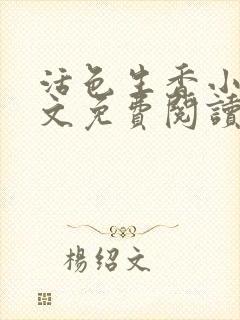 活色生香小说全文免费阅读