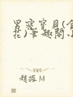 男寝宝贝(金银花)笔趣阁小说免费阅读