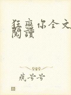 狂恋你全文免费阅读