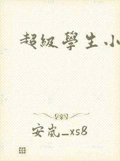 超级学生小说