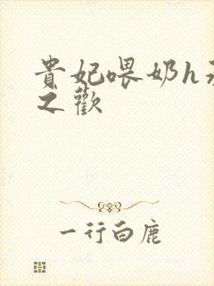 贵妃喂奶h承宠之欢