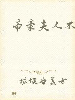 帝豪夫人不好当
