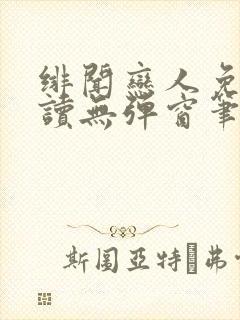 绯闻恋人免费阅读无弹窗笔趣阁