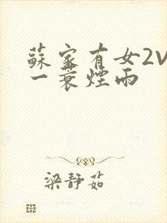 苏家有女2V2一蓑烟雨