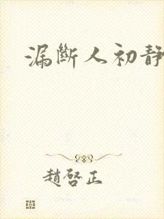 漏断人初静