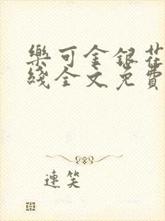 乐可金银花露在线全文免费阅读