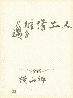 《维修工人的绝遇》