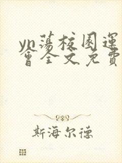 yn荡校园运动会全文免费阅读笔趣阁