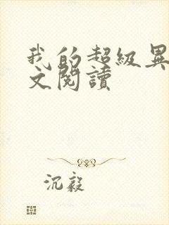 我的超级异能全文阅读