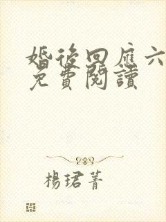 婚后回应六盲星免费阅读
