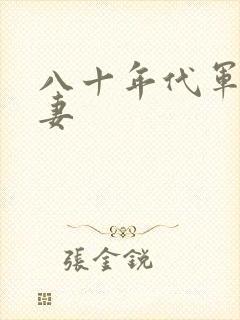 八十年代军婚宠妻