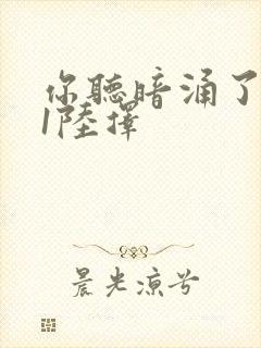 你听暗涌了1v1陆择