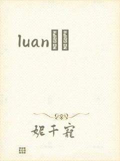 luanС˵