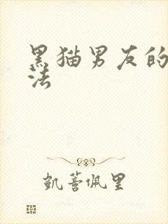 黑猫男友的撒娇法