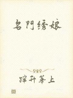 名门绣娘