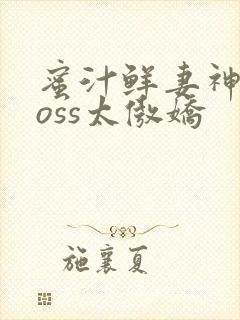 蜜汁鲜妻神君Boss太傲娇