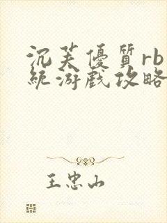 沉芙优质rb系统游戏攻略系统