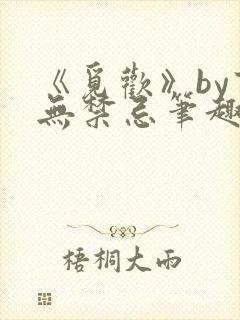 《觅欢》by百无禁忌笔趣阁