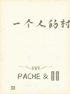 一个人的村庄