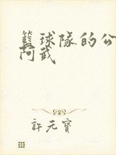 篮球队的公用狗阿武