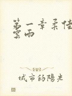 第一章柔佳初尝云雨