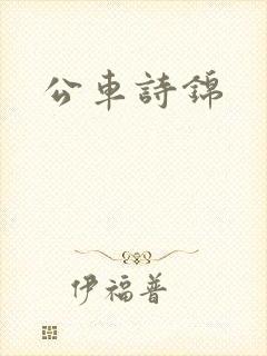 公车诗锦