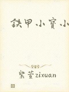 铁甲小宝小百合