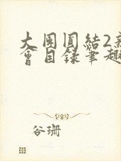 大团圆结2亲情会目录笔趣阁