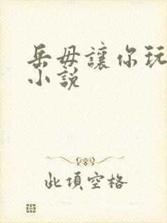 岳毋让你玩个够小说封面